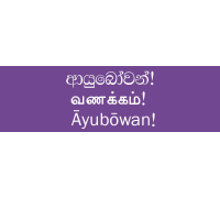 Ayubowan