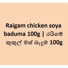 Raigam chicken soya baduma 100g | රයිගම් කුකුල් මස් බැදුම 100g