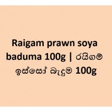 Raigam prawn soya baduma 100g | රයිගම් ඉස්සෝ බැදුම 100g