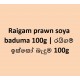 Raigam prawn soya baduma 100g | රයිගම් ඉස්සෝ බැදුම 100g