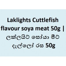 Laklights Cuttlefish flavour soya meat 50g | ලක්ලයිට් සෝයා මීට්‌ දැල්ලෝ රස 50g