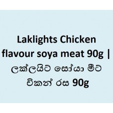 Laklights Chicken flavour soya meat 90g | ලක්ලයිට් සෝයා මීට්‌ චිකන් රස 90g